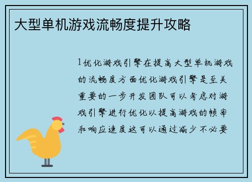 大型单机游戏流畅度提升攻略