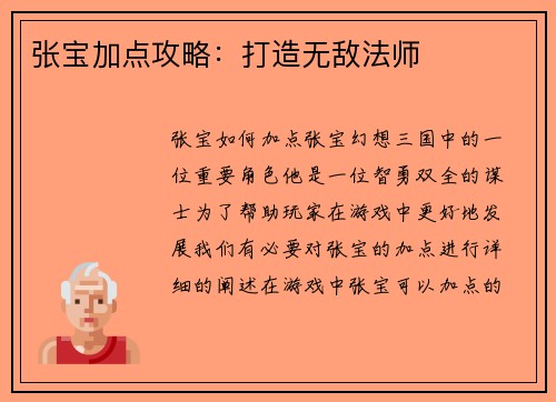 张宝加点攻略：打造无敌法师