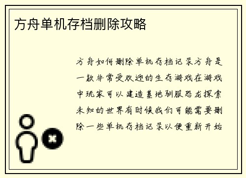 方舟单机存档删除攻略