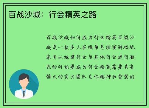 百战沙城：行会精英之路