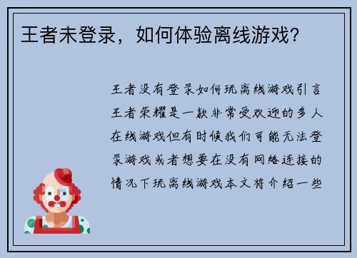 王者未登录，如何体验离线游戏？