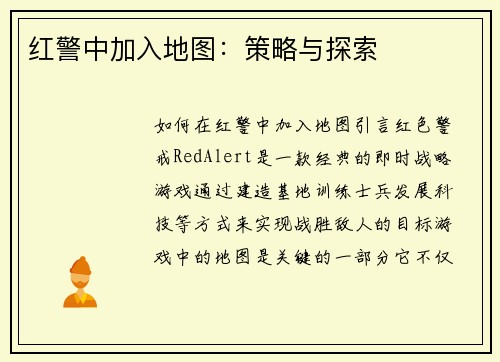 红警中加入地图：策略与探索
