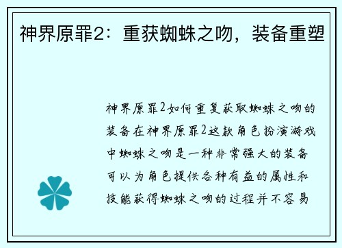 神界原罪2：重获蜘蛛之吻，装备重塑