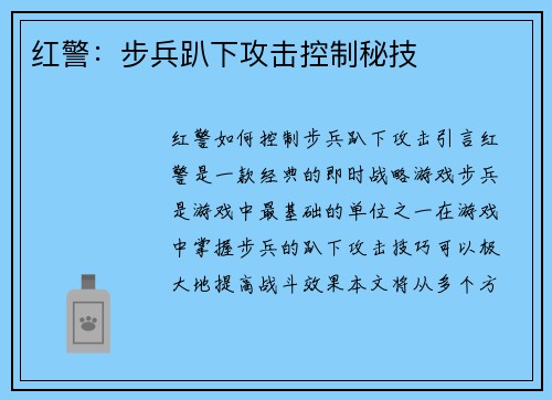 红警：步兵趴下攻击控制秘技