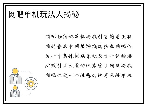 网吧单机玩法大揭秘