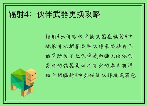 辐射4：伙伴武器更换攻略