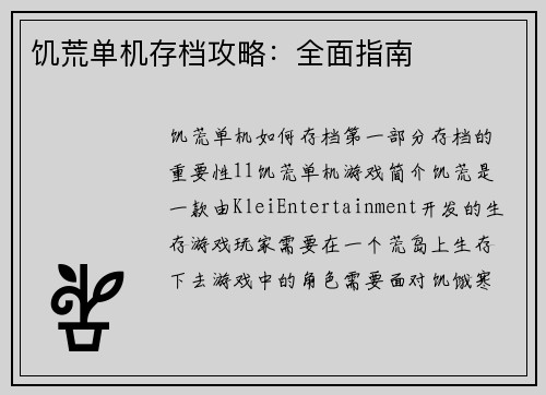 饥荒单机存档攻略：全面指南