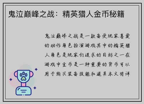 鬼泣巅峰之战：精英猎人金币秘籍