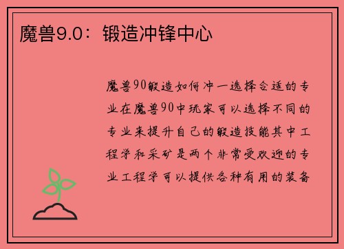 魔兽9.0：锻造冲锋中心