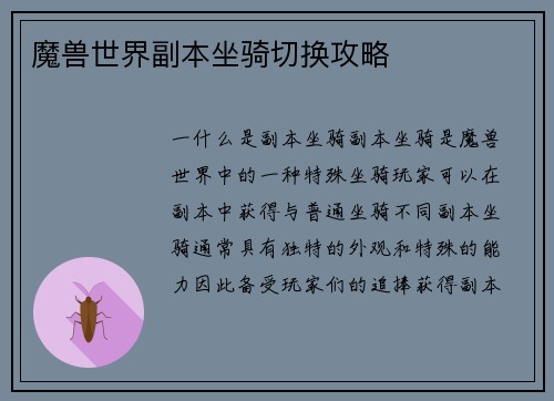 魔兽世界副本坐骑切换攻略