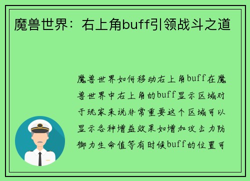 魔兽世界：右上角buff引领战斗之道