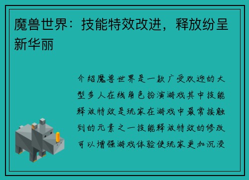 魔兽世界：技能特效改进，释放纷呈新华丽
