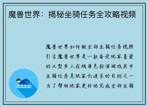 魔兽世界：揭秘坐骑任务全攻略视频