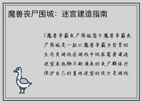 魔兽丧尸围城：迷宫建造指南