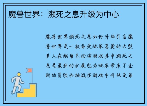 魔兽世界：濒死之息升级为中心