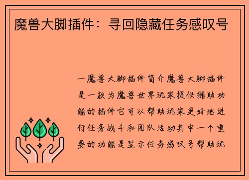 魔兽大脚插件：寻回隐藏任务感叹号