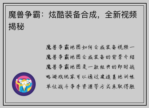 魔兽争霸：炫酷装备合成，全新视频揭秘