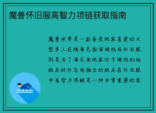 魔兽怀旧服高智力项链获取指南