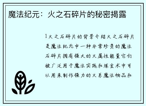 魔法纪元：火之石碎片的秘密揭露